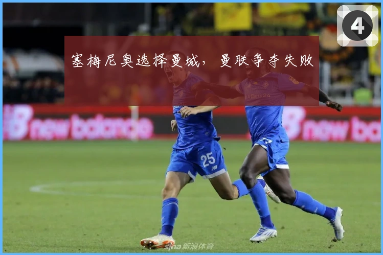 塞梅尼奥选择曼城，曼联争夺失败