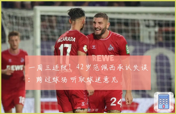 一周三连败！42岁范佩西承认失误：跨过球场 听取球迷意见