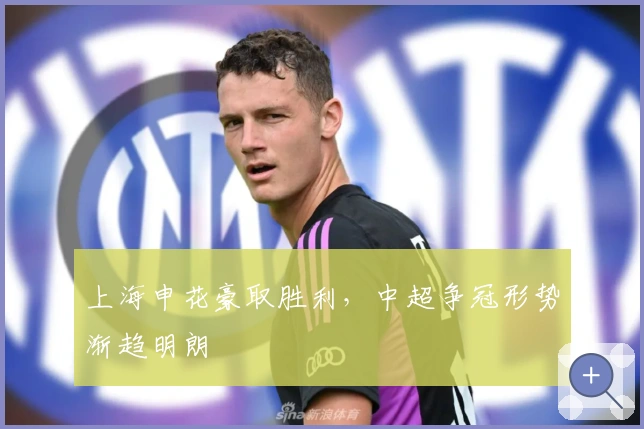 上海申花豪取胜利,中超争冠形势渐趋明朗