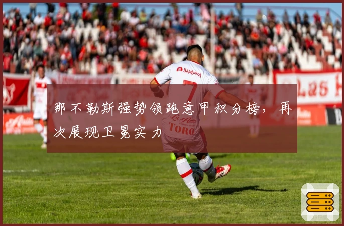 那不勒斯强势领跑意甲积分榜，再次展现卫冕实力