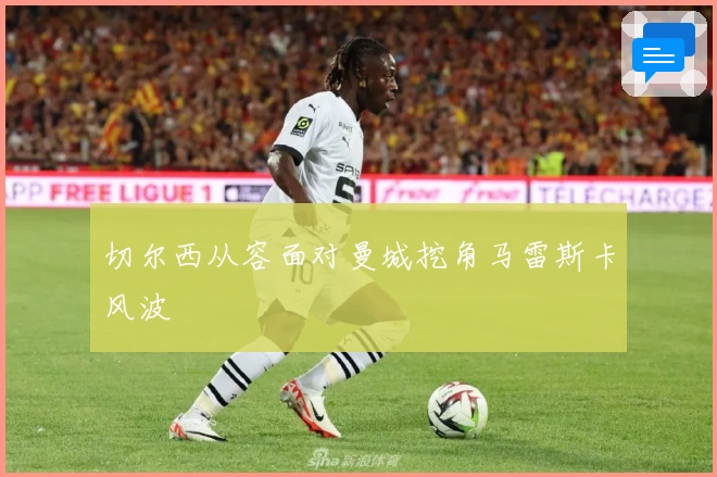 切尔西从容面对曼城挖角马雷斯卡风波