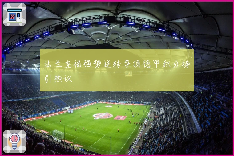 法兰克福强势逆转争顶德甲积分榜引热议