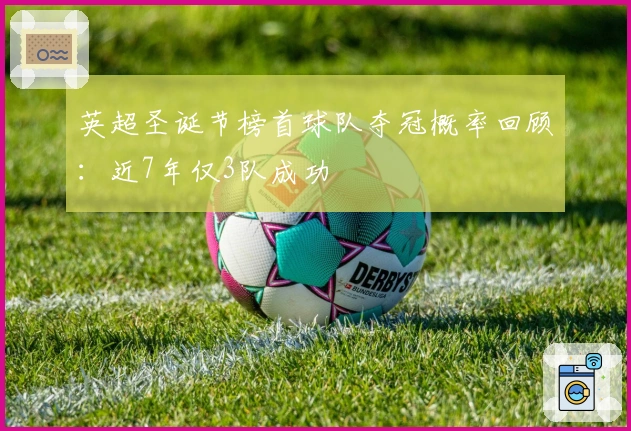 英超圣诞节榜首球队夺冠概率回顾：近7年仅3队成功
