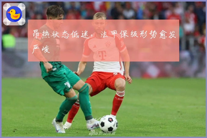 昂热状态低迷，法甲保级形势愈发严峻