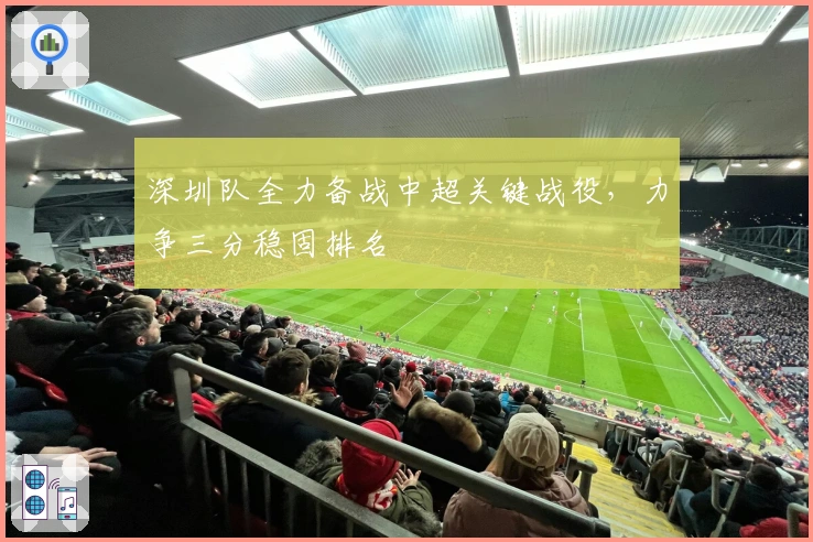 深圳队全力备战中超关键战役，力争三分稳固排名