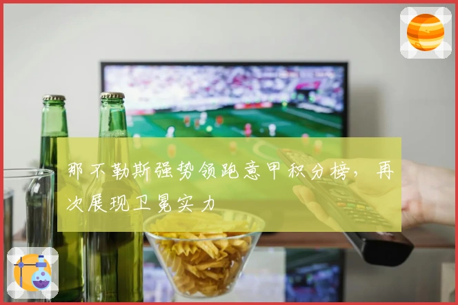 那不勒斯强势领跑意甲积分榜,再次展现卫冕实力