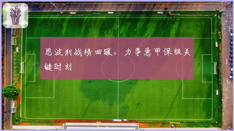 恩波利战绩回暖，力争意甲保级关键时刻