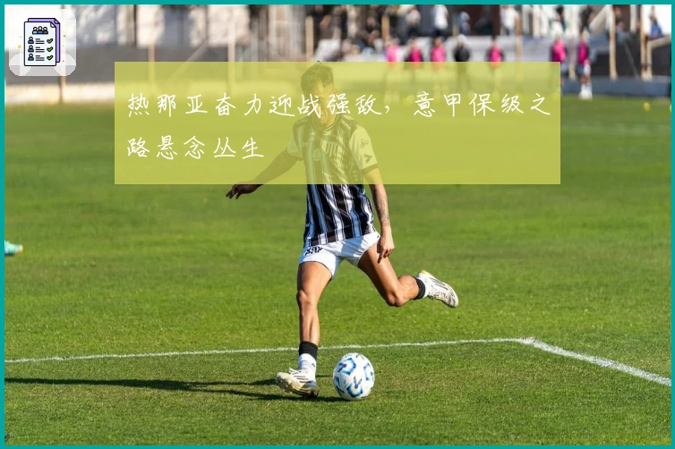 热那亚奋力迎战强敌，意甲保级之路悬念丛生