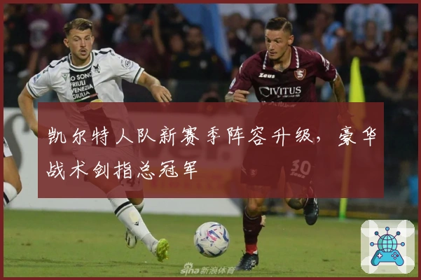 凯尔特人队新赛季阵容升级，豪华战术剑指总冠军