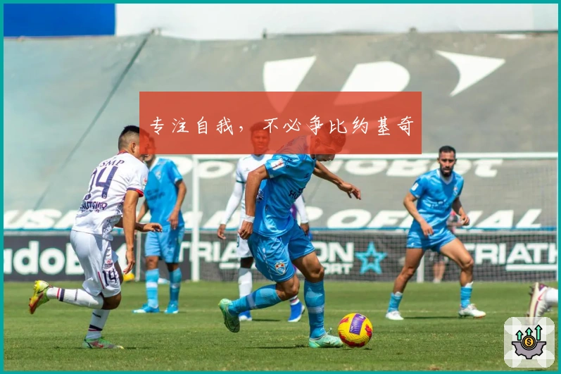 专注自我，不必争比约基奇