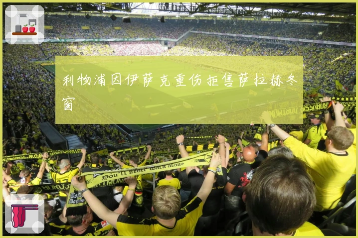 利物浦因伊萨克重伤拒售萨拉赫冬窗