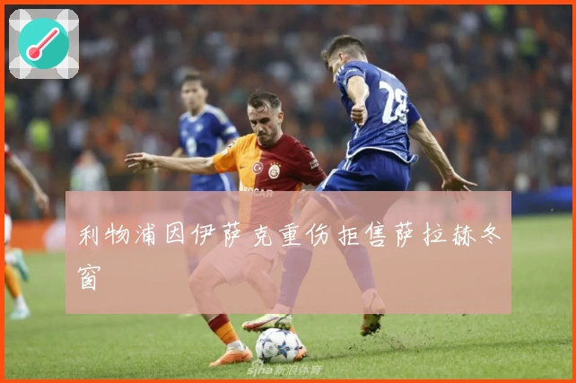 利物浦因伊萨克重伤拒售萨拉赫冬窗