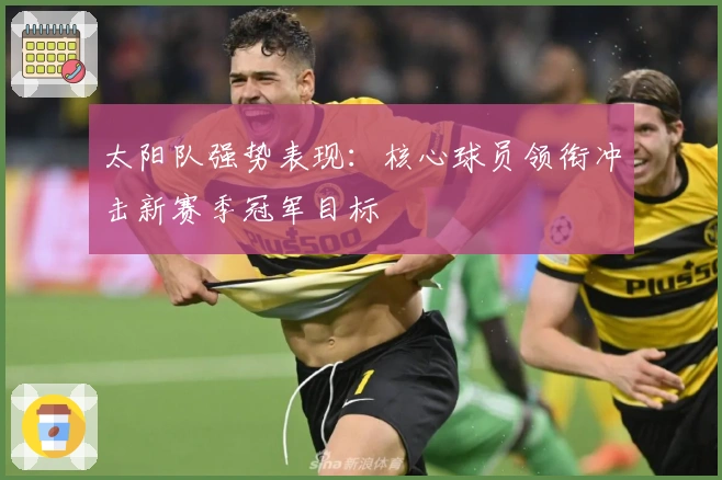 太阳队强势表现：核心球员领衔冲击新赛季冠军目标