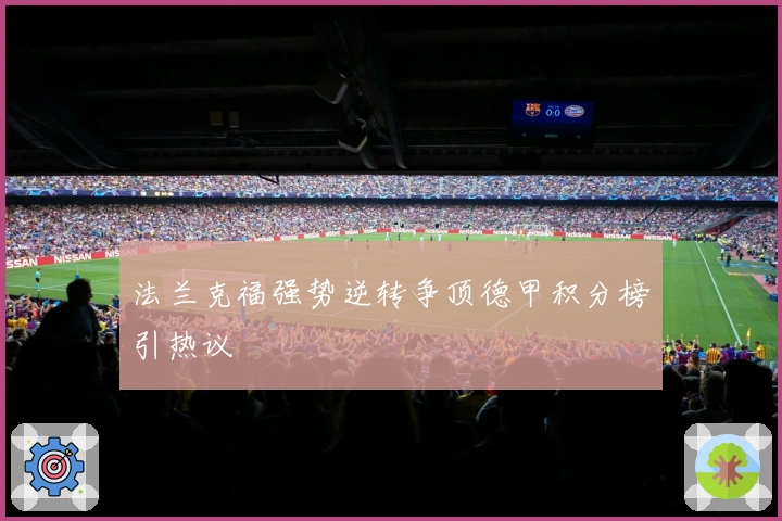 法兰克福强势逆转争顶德甲积分榜引热议